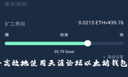  如何安全高效地使用天涯论坛以太坊钱包：全面指南