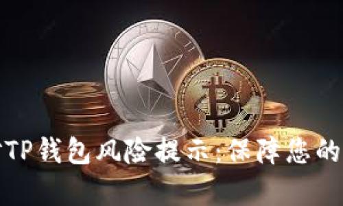 如何有效应对TP钱包风险提示：保障您的数字资产安全