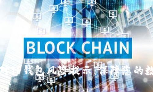 如何有效应对TP钱包风险提示：保障您的数字资产安全
