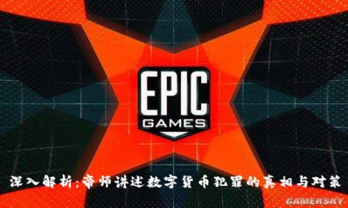 深入解析：帝师讲述数字货币犯罪的真相与对策