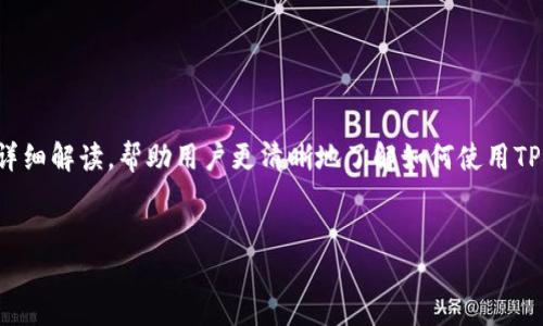思考一个且的优质

在这篇文章中，我们将针对“TP钱包以太坊链USDT怎么用”进行详细解读，帮助用户更清晰地了解如何使用TP钱包进行交易和管理USDT。以下是我们为和关键词拟定的内容：

 
轻松掌握TP钱包在以太坊链上使用USDT的全面指南