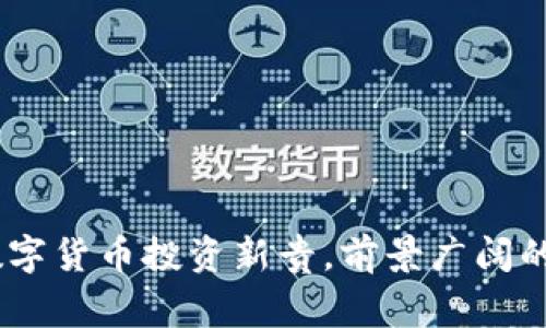 赢时胜：数字货币投资新贵，前景广阔的全球市场