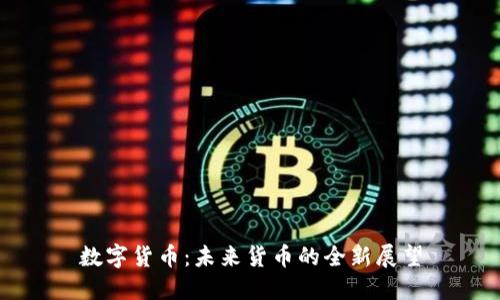 数字货币：未来货币的全新展望