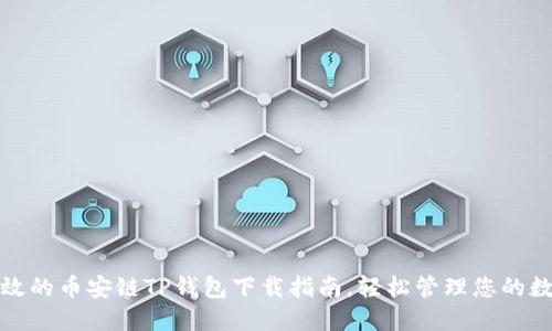 安全高效的币安链TP钱包下载指南，轻松管理您的数字资产