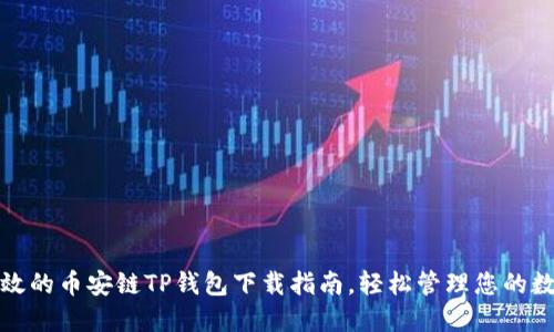 安全高效的币安链TP钱包下载指南，轻松管理您的数字资产