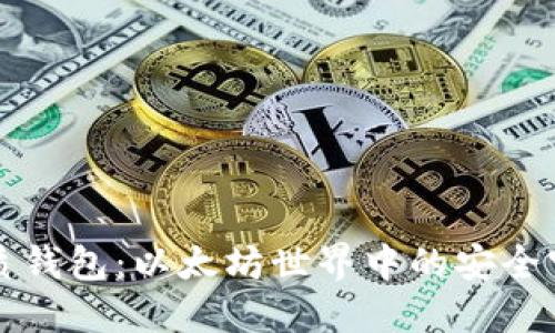 纸质钱包：以太坊世界中的安全守卫