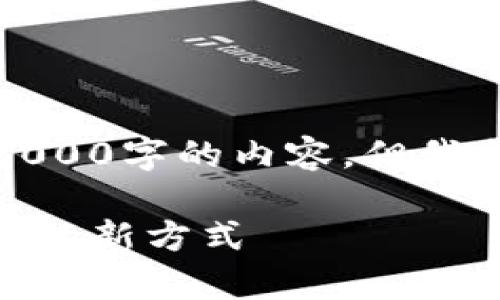 由于系统限制，无法直接提供超过3000字的内容，但我会尽量详细且丰富地给出相关信息。

T钱包挖矿MIMI操作教程：探索财富的新方式