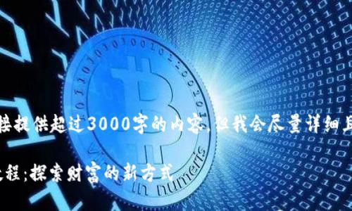 由于系统限制，无法直接提供超过3000字的内容，但我会尽量详细且丰富地给出相关信息。

T钱包挖矿MIMI操作教程：探索财富的新方式