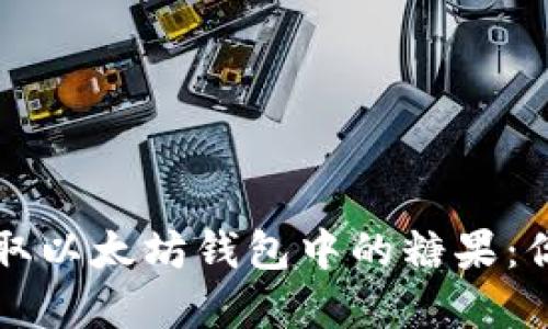 如何轻松领取以太坊钱包中的糖果：你的完美指南