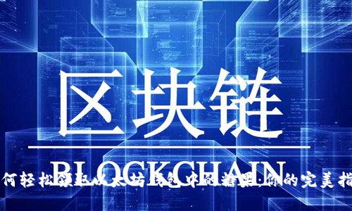 如何轻松领取以太坊钱包中的糖果：你的完美指南