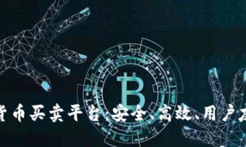 选择最佳数字货币买卖平台：安全、高效、用户友好的完美选择