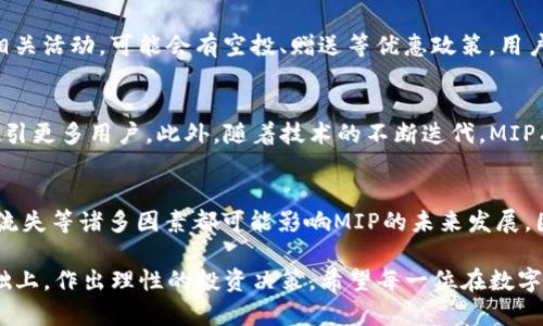 新加坡数字货币MIP市值解析：前景与挑战

新加坡, 数字货币, MIP, 市值/guanjianci

引言
在过去的几年里，数字货币的崛起吸引了全球投资者的关注，各国纷纷开始研究和应用区块链技术。新加坡作为亚洲的金融中心，不仅吸引了大量的国际投资，还推动了数字货币及其相关技术的发展。其中，MIP（Money in Payment）作为一款新兴的数字货币，备受关注。那么，MIP的市值现状如何？它在数字币市场中的地位又如何？本文将为您详细解析MIP的市值情况及其未来的潜力。

MIP是什么？
MIP，作为新加坡推出的数字货币，旨在改善和推动支付系统的创新。与传统的货币相比，MIP利用区块链技术，提供更高效、透明的交易方式。其主要特点包括低交易费用、快速结算及高安全性等。MIP不仅适合个人用户，也为企业提供了便捷的支付解决方案，使得国际业务的交易变得更加高效。

MIP的市场概况
在数字货币的市场中，市值是评价其受欢迎程度和投资潜力的重要指标。截至目前，MIP的市值已经达到了令人瞩目的水平，吸引了不少投资者的目光。与其他成熟的数字货币相比，虽然MIP仍处于发展阶段，但其增长潜力不可小觑。我们可以通过分析MIP的市场表现，进一步理解其在这个瞬息万变的市场中的定位。

市值的上下波动
根据最新的数据显示，MIP的市值存在较大的波动性。这些波动受多种因素的影响，包括市场需求、监管政策的变化，以及技术发展的进展等。例如，某个新功能的上线或法规的放宽都可能瞬间提高MIP的市场热度，导致市值的迅速上升；反之，监管政策的收紧则可能使市值受到压制。因此，作为投资者，我们需要时刻关注这些市场动态。

MIP的竞争对手
在分析市值时，我们无法忽视MIP的竞争对手。市场中不乏其他数字货币，如比特币（Bitcoin）、以太坊（Ethereum）等，这些数字货币拥有相对成熟的生态系统和用户基础。MIP需要在技术创新和用户体验上持续努力，以便在激烈的竞争中突围。此外，新加坡本土还有其他数字货币进行竞争，MIP需要更加市场策略，以吸引更多的用户和投资者。

投资MIP的机会与风险
尽管MIP的市值有其增长潜力，但投资数字货币也伴随着相应的风险。作为一种新兴资产类别，数字货币市场的波动性较大，对投资者的心理承受能力提出了更高的要求。在选择投资MIP时，我们不妨多加考虑以下几个方面。首先，了解MIP的技术背景和市场需求，投资前做好充足的市场调研；其次，谨慎评估自身的风险承受能力，不轻易投入超过自己能力范围的资金；最后，关注市场动态，及时调整投资策略，以应对市场的变化。

MIP的使用场景与前景
MIP作为一种数字货币，具备多种使用场景。首先，它可以用于跨境支付，利用区块链技术降低交易成本，提升交易速度；其次，MIP在电商平台中的应用也逐渐增多，越来越多的商家开始接受这种数字货币作为支付方式。此外，MIP还可用于日常购物、服务支付等日常场景，便捷性提升了用户的体验。对于其未来的前景，随着区块链技术的不断成熟与应用场景的不断扩大，MIP有望迎来更为广阔的发展空间。

总结与展望
总体来看，MIP作为新加坡的一款数字货币，凭借其独特的技术优势与市场定位，市值正处于不断上升的状态。然而，在投资过程中，投资者也要保持理性的态度，综合考虑市场的复杂性与不确定性。未来，随着数字货币生态的逐步完善以及用户需求的持续增长，MIP或许可以在数字货币的舞台上占有一席之地。

常见问题
1. MIP适合哪些投资者？
MIP因其相对较新的市场地位，适合那些愿意接受高风险、高收益投资挑战的投资者。尤其是对数字货币市场有一定了解，能够识别市场动态，并能够及时作出反应的投资者。此外，寻求多元化投资的用户也可以考虑适量配置MIP，以分散风险。

2. 如何获取MIP？
获取MIP的方式主要有两种：一是通过交易所购买，投资者可以在多家数字货币交易平台上，例如币安（Binance）、火币网（Huobi）等，使用法币或其他数字货币兑换MIP；二是通过参与项目的相关活动，可能会有空投、赠送等优惠政策，用户可以通过积极参与社区及完善的验证过程来获取一定数量的MIP。

3. MIP与其他数字货币相比有哪些优势？
MIP的主要优势在于其高效的支付系统，基于区块链技术的透明性和安全性，使得交易过程更加快捷和可靠。此外，MIP专注于提升用户体验，通过提供多样化的应用场景和低交易成本，旨在吸引更多用户。此外，随着技术的不断迭代，MIP有望在支付体验上进一步，进一步增强其市场竞争力。

4. MIP的潜在风险是什么？
与其他数字货币一样，MIP也面临着监管政策的不确定性以及市场需求变化带来的风险。此外，其技术若在安全上出现漏洞，也有可能导致用户信任的下降。此外，市场竞争激烈情绪波动、用户流失等诸多因素都可能影响MIP的未来发展。因此，投资者在决策时需保持警惕，做到全面评估。

总结而言，MIP作为一款新兴数字货币，不仅在技术上有其独特之处，其市场潜力也让人倍感期待。然而，参与数字货币投资需要谨慎，特别是MIP这样的新兴币种，更需要在全面了解市场的基础上，作出理性的投资决策。希望每一位在数字货币领域探索的投资者，都能够找到适合自己的投资机会！