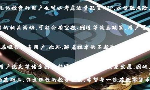 新加坡数字货币MIP市值解析：前景与挑战

新加坡, 数字货币, MIP, 市值/guanjianci

引言
在过去的几年里，数字货币的崛起吸引了全球投资者的关注，各国纷纷开始研究和应用区块链技术。新加坡作为亚洲的金融中心，不仅吸引了大量的国际投资，还推动了数字货币及其相关技术的发展。其中，MIP（Money in Payment）作为一款新兴的数字货币，备受关注。那么，MIP的市值现状如何？它在数字币市场中的地位又如何？本文将为您详细解析MIP的市值情况及其未来的潜力。

MIP是什么？
MIP，作为新加坡推出的数字货币，旨在改善和推动支付系统的创新。与传统的货币相比，MIP利用区块链技术，提供更高效、透明的交易方式。其主要特点包括低交易费用、快速结算及高安全性等。MIP不仅适合个人用户，也为企业提供了便捷的支付解决方案，使得国际业务的交易变得更加高效。

MIP的市场概况
在数字货币的市场中，市值是评价其受欢迎程度和投资潜力的重要指标。截至目前，MIP的市值已经达到了令人瞩目的水平，吸引了不少投资者的目光。与其他成熟的数字货币相比，虽然MIP仍处于发展阶段，但其增长潜力不可小觑。我们可以通过分析MIP的市场表现，进一步理解其在这个瞬息万变的市场中的定位。

市值的上下波动
根据最新的数据显示，MIP的市值存在较大的波动性。这些波动受多种因素的影响，包括市场需求、监管政策的变化，以及技术发展的进展等。例如，某个新功能的上线或法规的放宽都可能瞬间提高MIP的市场热度，导致市值的迅速上升；反之，监管政策的收紧则可能使市值受到压制。因此，作为投资者，我们需要时刻关注这些市场动态。

MIP的竞争对手
在分析市值时，我们无法忽视MIP的竞争对手。市场中不乏其他数字货币，如比特币（Bitcoin）、以太坊（Ethereum）等，这些数字货币拥有相对成熟的生态系统和用户基础。MIP需要在技术创新和用户体验上持续努力，以便在激烈的竞争中突围。此外，新加坡本土还有其他数字货币进行竞争，MIP需要更加市场策略，以吸引更多的用户和投资者。

投资MIP的机会与风险
尽管MIP的市值有其增长潜力，但投资数字货币也伴随着相应的风险。作为一种新兴资产类别，数字货币市场的波动性较大，对投资者的心理承受能力提出了更高的要求。在选择投资MIP时，我们不妨多加考虑以下几个方面。首先，了解MIP的技术背景和市场需求，投资前做好充足的市场调研；其次，谨慎评估自身的风险承受能力，不轻易投入超过自己能力范围的资金；最后，关注市场动态，及时调整投资策略，以应对市场的变化。

MIP的使用场景与前景
MIP作为一种数字货币，具备多种使用场景。首先，它可以用于跨境支付，利用区块链技术降低交易成本，提升交易速度；其次，MIP在电商平台中的应用也逐渐增多，越来越多的商家开始接受这种数字货币作为支付方式。此外，MIP还可用于日常购物、服务支付等日常场景，便捷性提升了用户的体验。对于其未来的前景，随着区块链技术的不断成熟与应用场景的不断扩大，MIP有望迎来更为广阔的发展空间。

总结与展望
总体来看，MIP作为新加坡的一款数字货币，凭借其独特的技术优势与市场定位，市值正处于不断上升的状态。然而，在投资过程中，投资者也要保持理性的态度，综合考虑市场的复杂性与不确定性。未来，随着数字货币生态的逐步完善以及用户需求的持续增长，MIP或许可以在数字货币的舞台上占有一席之地。

常见问题
1. MIP适合哪些投资者？
MIP因其相对较新的市场地位，适合那些愿意接受高风险、高收益投资挑战的投资者。尤其是对数字货币市场有一定了解，能够识别市场动态，并能够及时作出反应的投资者。此外，寻求多元化投资的用户也可以考虑适量配置MIP，以分散风险。

2. 如何获取MIP？
获取MIP的方式主要有两种：一是通过交易所购买，投资者可以在多家数字货币交易平台上，例如币安（Binance）、火币网（Huobi）等，使用法币或其他数字货币兑换MIP；二是通过参与项目的相关活动，可能会有空投、赠送等优惠政策，用户可以通过积极参与社区及完善的验证过程来获取一定数量的MIP。

3. MIP与其他数字货币相比有哪些优势？
MIP的主要优势在于其高效的支付系统，基于区块链技术的透明性和安全性，使得交易过程更加快捷和可靠。此外，MIP专注于提升用户体验，通过提供多样化的应用场景和低交易成本，旨在吸引更多用户。此外，随着技术的不断迭代，MIP有望在支付体验上进一步，进一步增强其市场竞争力。

4. MIP的潜在风险是什么？
与其他数字货币一样，MIP也面临着监管政策的不确定性以及市场需求变化带来的风险。此外，其技术若在安全上出现漏洞，也有可能导致用户信任的下降。此外，市场竞争激烈情绪波动、用户流失等诸多因素都可能影响MIP的未来发展。因此，投资者在决策时需保持警惕，做到全面评估。

总结而言，MIP作为一款新兴数字货币，不仅在技术上有其独特之处，其市场潜力也让人倍感期待。然而，参与数字货币投资需要谨慎，特别是MIP这样的新兴币种，更需要在全面了解市场的基础上，作出理性的投资决策。希望每一位在数字货币领域探索的投资者，都能够找到适合自己的投资机会！