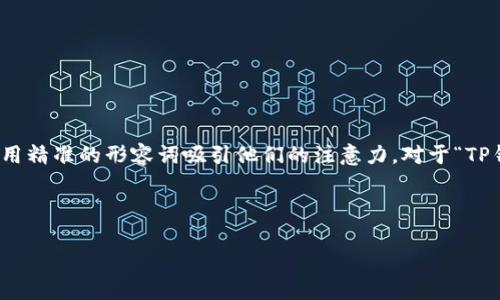思考和关键词

在考虑的时，我们要聚焦在他们遇到的问题上，并用精准的形容词吸引他们的注意力。对于“TP钱包为什么闪退”这个话题，我想到的一个可以是：



TP钱包闪退的常见原因与完美解决方案