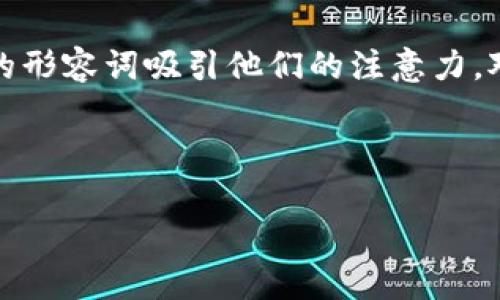 思考和关键词

在考虑的时，我们要聚焦在他们遇到的问题上，并用精准的形容词吸引他们的注意力。对于“TP钱包为什么闪退”这个话题，我想到的一个可以是：



TP钱包闪退的常见原因与完美解决方案