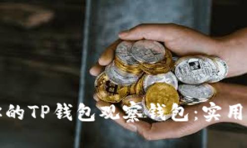 思考且的优质

如何安全管理你的TP钱包观察钱包：实用技巧与注意事项