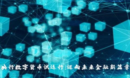 央行数字货币试运行：迈向未来金融新篇章