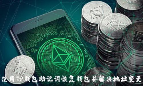   
如何使用TP钱包助记词恢复钱包并解决地址变更问题