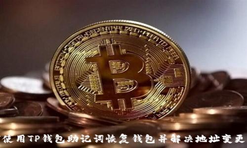   
如何使用TP钱包助记词恢复钱包并解决地址变更问题