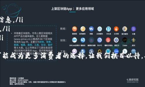 HCE钱包的定义与概述
HCE钱包，即Host Card Emulation（主机卡仿真）钱包，是一种基于NFC（近场通信）技术的电子支付解决方案。它允许用户通过智能手机进行安全的支付和交易，就像使用传统的银行卡一样。HCE技术的核心在于能够使手机模拟银行卡的功能，从而向商户发出支付信息，完美地结合了便利性与安全性。

HCE钱包的工作原理
HCE钱包的运作原理相对简单。用户所需做的就是在智能手机上下载相应的支付应用。然后，用户可以将自己的银行账户或信用卡信息绑定到该应用中。通过NFC技术，用户只需将手机靠近POS机即可完成支付。
这种支付方式的最大优点在于，它不需要任何额外的硬件设备，用户只需要一部支持NFC功能的智能手机。而且，HCE桌面模式的设计还确保了用户的支付信息在传输过程中是经过加密的，从而提高了交易的安全性。

HCE钱包的优势
使用HCE钱包进行支付的优势有很多，以下是几个显而易见的优点：
ul
    listrong便利性：/strong用户不再需要携带多张银行卡，只需一部手机即可轻松支付。/li
    listrong安全性：/strongHCE钱包采用了先进的加密技术，保障用户的支付信息不被盗用。/li
    listrong高效性：/strong通过NFC技术，支付过程只需几秒钟，极大地提高了支付效率。/li
    listrong功能多样：/strong除了简单的支付，部分HCE钱包还集成了积分、优惠券、账单管理等功能，增强了用户体验。/li
/ul

HCE钱包与传统钱包的区别
在与传统钱包对比时，HCE钱包展现出许多独特的特点。传统钱包通常需要物理的银行卡，而HCE钱包则是电子化的，仿佛是将整个钱包装进了手机中。此外，传统支付需要插入或刷卡，而HCE支付则只需要靠近POS机，操作简单快捷。这种变革不仅节省了时间，也提升了用户的支付体验。

HCE钱包的市场前景
随着移动互联网的快速发展以及智能手机普及率的提升，HCE钱包在未来的市场前景被广泛看好。越来越多的商家积极支持HCE支付，用户接受度不断提高。特别是在经历了全球疫情后，无接触支付的需求激增，HCE钱包的市场需求进一步加强。

如何选择合适的HCE钱包
在众多的HCE钱包中，选择一个合适的产品并不容易。这里有几个建议：
ul
    listrong安全性：/strong选择具有良好安全性和加密功能的钱包，以保护个人信息。/li
    listrong易用性：/strong用户界面友好、操作简单是选择钱包时的重要标准。/li
    listrong商家支持：/strong确保所选的钱包能够支持您常去的商家的支付方式，以确保便捷。/li
    listrong附加功能：/strong查看钱包是否提供额外功能，如积分管理、消费分析等。/li
/ul

HCE钱包的未来发展方向
HCE钱包的发展方向可能会朝着几个主要目标前进。首先，增强安全性将是关键，未来可能会引入更多的生物识别技术，如指纹识别或面部识别，提升用户体验的同时，加大安全保护力度。其次，多种支付手段的融合也是未来的一大发展趋势，HCE钱包可能会将更多的支付选项整合到应用中。

总结
HCE钱包作为一种便捷、高效的支付工具，正在改变传统的支付方式。通过手机进行支付，不仅提高了生活的便利性，也为用户提供了更高的安全保障。随着技术的发展，HCE钱包的市场潜力持续被看好，成为了未来支付方式的一个重要方向。

相关问题讨论
在了解HCE钱包之后，您可能会产生以下疑问：

1. HCE钱包的安全性如何保证？
HCE钱包的安全性主要依赖于以下几个方面：
ul
    listrong数据加密：/strong支付信息在传输过程中通过加密技术进行保护，确保数据不被第三方捕获。/li
    listrongToken化技术：/strong在进行交易时，HCE钱包会生成一个临时的虚拟卡号，而不是使用用户的真实卡号，进一步提高了安全性。/li
    listrong生物识别技术：/strong许多HCE钱包已经集成了指纹或面部识别技术，用户必须通过生物识别才能完成支付，增强了安全保护。/li
/ul

2. HCE钱包与其他数字钱包有何不同？
HCE钱包与其他数字钱包（如基于二维码的支付工具）有几个明显的区别：
ul
    listrong支付方式：/strongHCE钱包使用NFC技术进行近场支付，而其他数字钱包可能依赖于扫描二维码或手动输入支付信息。/li
    listrong用户体验：/strongHCE钱包提供一键支付的体验，用户只需靠近POS机，而其他数字钱包的操作流程可能较为繁琐。/li
    listrong安全机制：/strongHCE钱包一般使用更复杂的加密和安全措施，而一些QR码支付则可能在安全性方面稍显不足。/li
/ul
综上所述，HCE钱包的出现，为我们的支付生活带来了极大的便利与安全保障。未来，随着技术的发展和应用的普及，HCE钱包将可能成为更多消费者的选择。让我们拭目以待，期待这项技术助力我们的智能生活！

HCE钱包：便捷安全的新兴支付解决方案