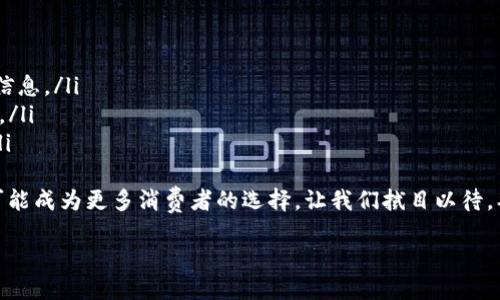 HCE钱包的定义与概述
HCE钱包，即Host Card Emulation（主机卡仿真）钱包，是一种基于NFC（近场通信）技术的电子支付解决方案。它允许用户通过智能手机进行安全的支付和交易，就像使用传统的银行卡一样。HCE技术的核心在于能够使手机模拟银行卡的功能，从而向商户发出支付信息，完美地结合了便利性与安全性。

HCE钱包的工作原理
HCE钱包的运作原理相对简单。用户所需做的就是在智能手机上下载相应的支付应用。然后，用户可以将自己的银行账户或信用卡信息绑定到该应用中。通过NFC技术，用户只需将手机靠近POS机即可完成支付。
这种支付方式的最大优点在于，它不需要任何额外的硬件设备，用户只需要一部支持NFC功能的智能手机。而且，HCE桌面模式的设计还确保了用户的支付信息在传输过程中是经过加密的，从而提高了交易的安全性。

HCE钱包的优势
使用HCE钱包进行支付的优势有很多，以下是几个显而易见的优点：
ul
    listrong便利性：/strong用户不再需要携带多张银行卡，只需一部手机即可轻松支付。/li
    listrong安全性：/strongHCE钱包采用了先进的加密技术，保障用户的支付信息不被盗用。/li
    listrong高效性：/strong通过NFC技术，支付过程只需几秒钟，极大地提高了支付效率。/li
    listrong功能多样：/strong除了简单的支付，部分HCE钱包还集成了积分、优惠券、账单管理等功能，增强了用户体验。/li
/ul

HCE钱包与传统钱包的区别
在与传统钱包对比时，HCE钱包展现出许多独特的特点。传统钱包通常需要物理的银行卡，而HCE钱包则是电子化的，仿佛是将整个钱包装进了手机中。此外，传统支付需要插入或刷卡，而HCE支付则只需要靠近POS机，操作简单快捷。这种变革不仅节省了时间，也提升了用户的支付体验。

HCE钱包的市场前景
随着移动互联网的快速发展以及智能手机普及率的提升，HCE钱包在未来的市场前景被广泛看好。越来越多的商家积极支持HCE支付，用户接受度不断提高。特别是在经历了全球疫情后，无接触支付的需求激增，HCE钱包的市场需求进一步加强。

如何选择合适的HCE钱包
在众多的HCE钱包中，选择一个合适的产品并不容易。这里有几个建议：
ul
    listrong安全性：/strong选择具有良好安全性和加密功能的钱包，以保护个人信息。/li
    listrong易用性：/strong用户界面友好、操作简单是选择钱包时的重要标准。/li
    listrong商家支持：/strong确保所选的钱包能够支持您常去的商家的支付方式，以确保便捷。/li
    listrong附加功能：/strong查看钱包是否提供额外功能，如积分管理、消费分析等。/li
/ul

HCE钱包的未来发展方向
HCE钱包的发展方向可能会朝着几个主要目标前进。首先，增强安全性将是关键，未来可能会引入更多的生物识别技术，如指纹识别或面部识别，提升用户体验的同时，加大安全保护力度。其次，多种支付手段的融合也是未来的一大发展趋势，HCE钱包可能会将更多的支付选项整合到应用中。

总结
HCE钱包作为一种便捷、高效的支付工具，正在改变传统的支付方式。通过手机进行支付，不仅提高了生活的便利性，也为用户提供了更高的安全保障。随着技术的发展，HCE钱包的市场潜力持续被看好，成为了未来支付方式的一个重要方向。

相关问题讨论
在了解HCE钱包之后，您可能会产生以下疑问：

1. HCE钱包的安全性如何保证？
HCE钱包的安全性主要依赖于以下几个方面：
ul
    listrong数据加密：/strong支付信息在传输过程中通过加密技术进行保护，确保数据不被第三方捕获。/li
    listrongToken化技术：/strong在进行交易时，HCE钱包会生成一个临时的虚拟卡号，而不是使用用户的真实卡号，进一步提高了安全性。/li
    listrong生物识别技术：/strong许多HCE钱包已经集成了指纹或面部识别技术，用户必须通过生物识别才能完成支付，增强了安全保护。/li
/ul

2. HCE钱包与其他数字钱包有何不同？
HCE钱包与其他数字钱包（如基于二维码的支付工具）有几个明显的区别：
ul
    listrong支付方式：/strongHCE钱包使用NFC技术进行近场支付，而其他数字钱包可能依赖于扫描二维码或手动输入支付信息。/li
    listrong用户体验：/strongHCE钱包提供一键支付的体验，用户只需靠近POS机，而其他数字钱包的操作流程可能较为繁琐。/li
    listrong安全机制：/strongHCE钱包一般使用更复杂的加密和安全措施，而一些QR码支付则可能在安全性方面稍显不足。/li
/ul
综上所述，HCE钱包的出现，为我们的支付生活带来了极大的便利与安全保障。未来，随着技术的发展和应用的普及，HCE钱包将可能成为更多消费者的选择。让我们拭目以待，期待这项技术助力我们的智能生活！

HCE钱包：便捷安全的新兴支付解决方案
