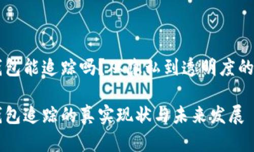 以太坊钱包能追踪吗？从隐私到透明度的深度解析

以太坊钱包追踪的真实现状与未来发展