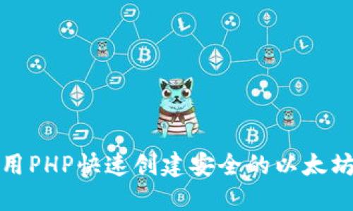 如何用PHP快速创建安全的以太坊钱包
