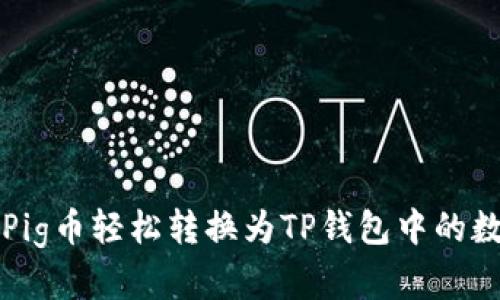 如何将Pig币轻松转换为TP钱包中的数字资产
