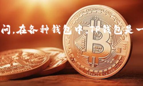 思考一个且的

在数字货币日益流行的今天，许多人对各种虚拟货币和相应钱包的功能产生了浓厚的兴趣。然而，关于这些货币的真实价值和是否可靠，许多用户心中仍然充满疑问。在各种钱包中，TP钱包是一个受欢迎的选择，但也伴随着一些争议，有些人质疑TP钱包的金额是否真实。为此，我们设计了一个相关的和关键词，以便更好地满足用户需求并搜索引擎的表现。


TP钱包的金额究竟是真实还是虚假？全面解析其背后的真相