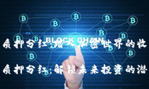 数字货币质押分红：踏入加密世界的收益新机遇

数字货币质押分红：解锁未来投资的潜力