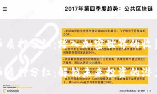 数字货币质押分红：踏入加密世界的收益新机遇

数字货币质押分红：解锁未来投资的潜力