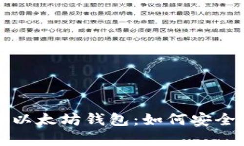 全方位解析数字货币以太坊钱包：如何安全存储你的以太坊资产