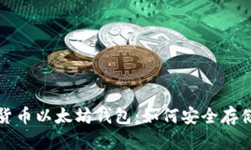 全方位解析数字货币以太坊钱包：如何安全存储你的以太坊资产