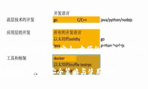 以太坊钱包使用指南：安全、方便的数字资产管理工具

掌握以太坊钱包的安全策略与使用技巧