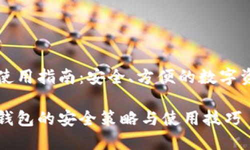 以太坊钱包使用指南：安全、方便的数字资产管理工具

掌握以太坊钱包的安全策略与使用技巧
