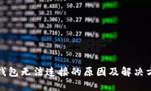 TP钱包无法连接的原因及解决方案
