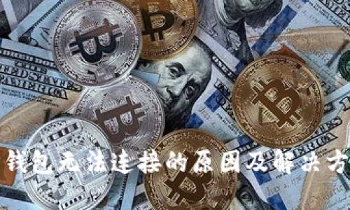 TP钱包无法连接的原因及解决方案
