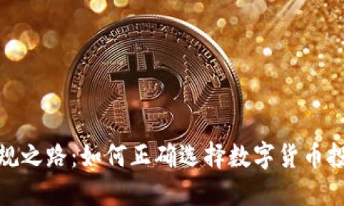 走向合规之路：如何正确选择数字货币投资策略