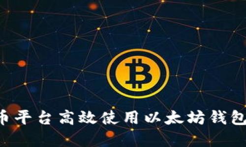 如何在火币平台高效使用以太坊钱包：全面指南