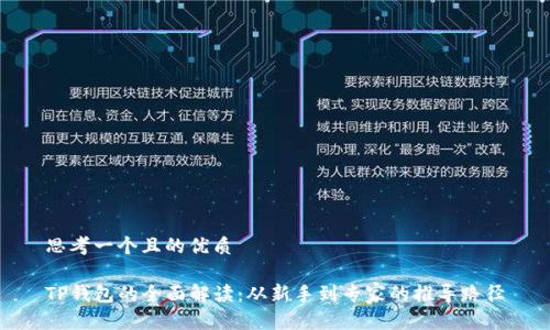 思考一个且的优质

TP钱包的全面解读：从新手到专家的推导路径
