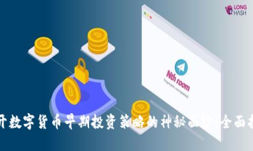 揭开数字货币早期投资策略的神秘面纱：全面指南