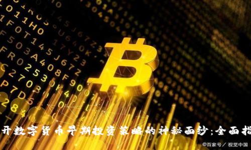 揭开数字货币早期投资策略的神秘面纱：全面指南
