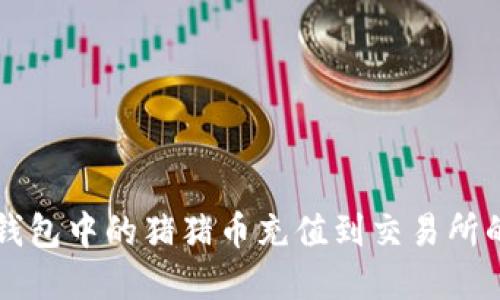 如何将TP钱包中的猪猪币充值到交易所的完整指南