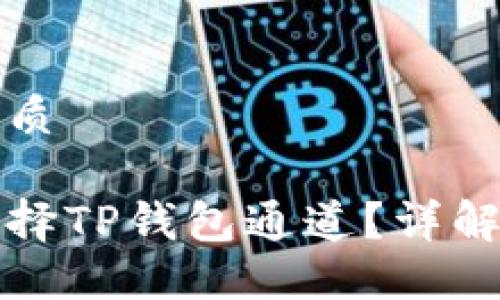 思考且的优质

如何高效选择TP钱包通道？详解步骤与技巧
