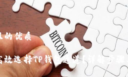 思考且的优质

如何高效选择TP钱包通道？详解步骤与技巧