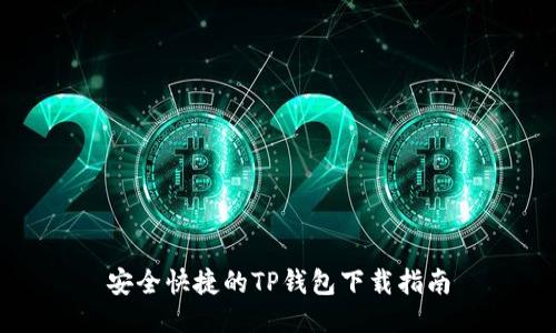 安全快捷的TP钱包下载指南