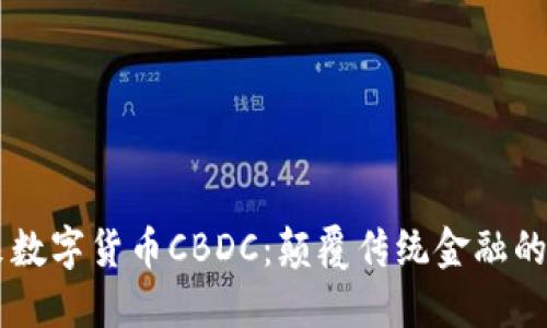 中国未来数字货币CBDC：颠覆传统金融的智能变革