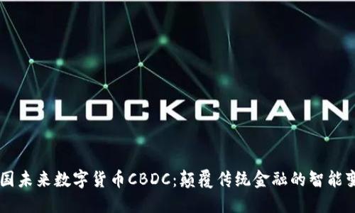 中国未来数字货币CBDC：颠覆传统金融的智能变革