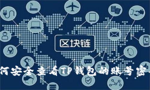 如何安全查看TP钱包的账号密码？