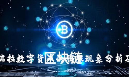 委内瑞拉数字货币的膨胀现象分析及影响